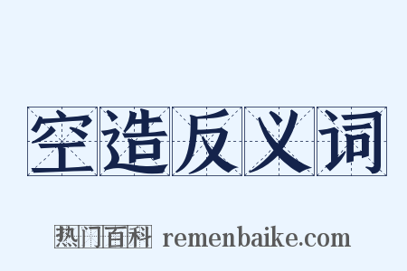 空造反义词是什么意思的图片